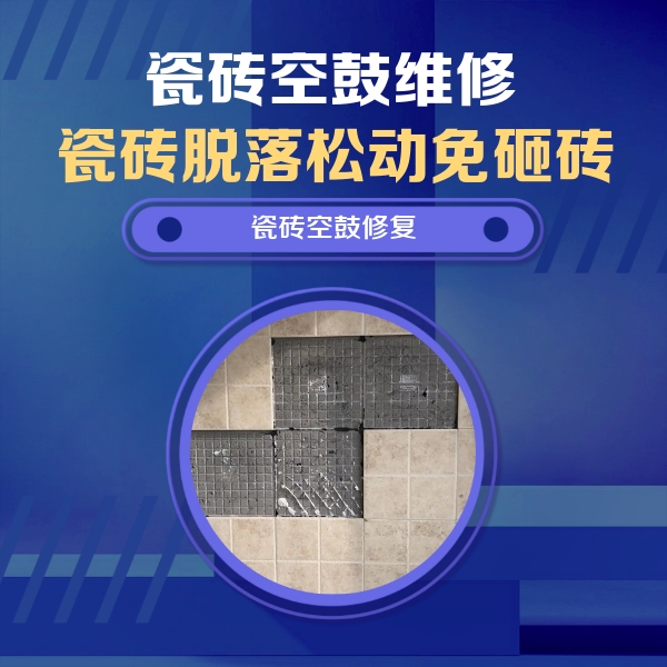 信阳市瓷砖空鼓维修公司分享卫生间墙面瓷砖空鼓面积较大时，如何进行注浆修补？