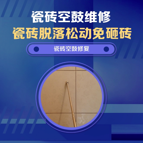 信阳市瓷砖空鼓维修公司分享如何判断瓷砖空鼓的面积？