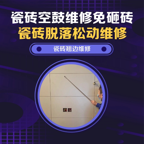 信阳市瓷砖空鼓维修公司分享瓷砖空鼓面积较大时，除了注浆修补还有哪些维修方法？