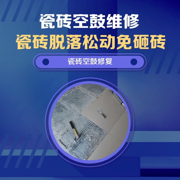 信阳市瓷砖空鼓维修公司分享瓷砖松动维修的方法