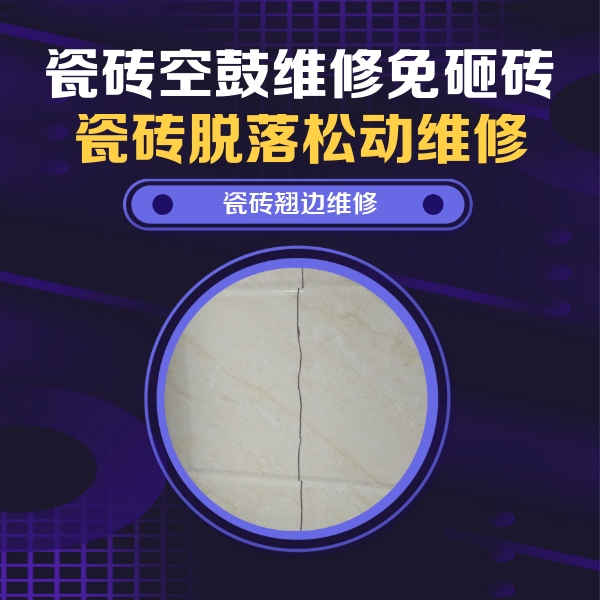 信阳市瓷砖空鼓维修公司分享砖缝注浆修补空鼓的具体操作步骤是什么