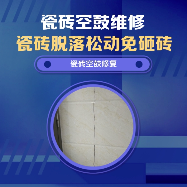 信阳市瓷砖空鼓维修公司分享瓷砖空鼓面积较大时，除了注浆修补还有哪些维修方法？